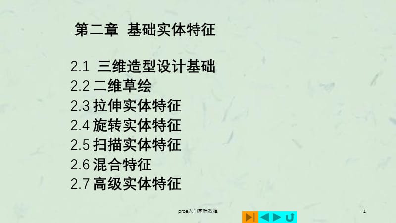 proe入门基础教程课件.ppt_第1页