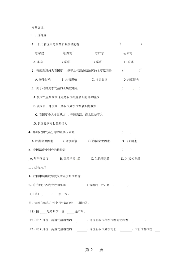 八年级地理上册第二章第二节《气候多样季风显著》(第1课时)学案(无答案)新人教版.docx_第2页