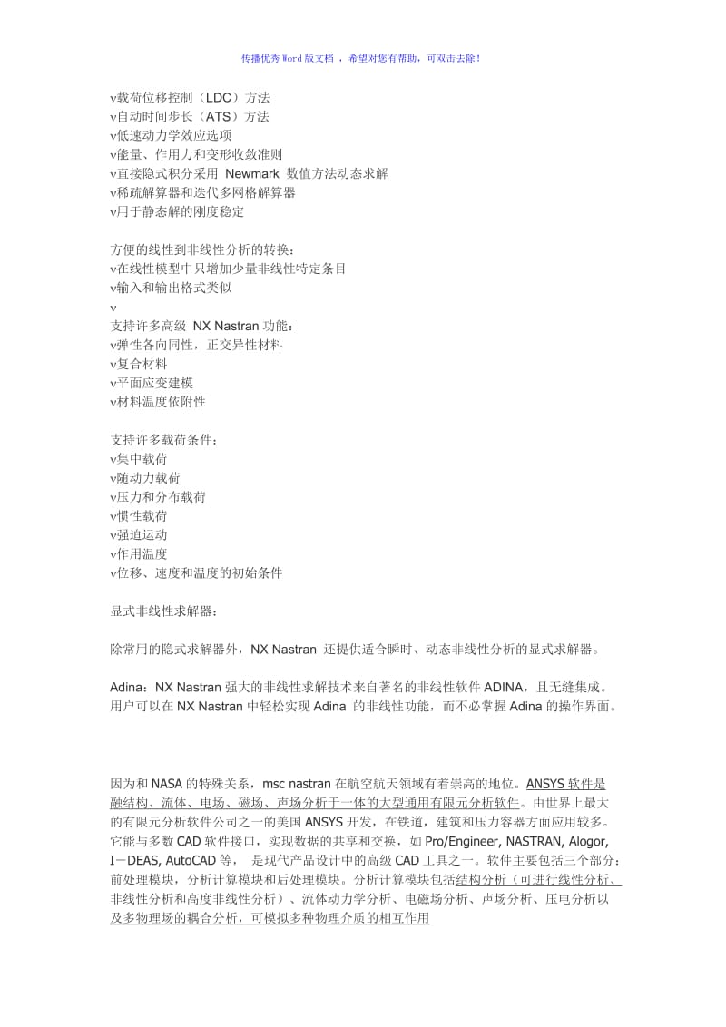 nastran与ansys的优缺点对比Word版.doc_第2页