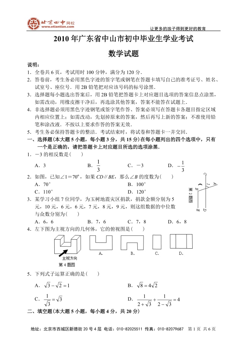 2010年广东省中山市数学中考试题.doc_第1页