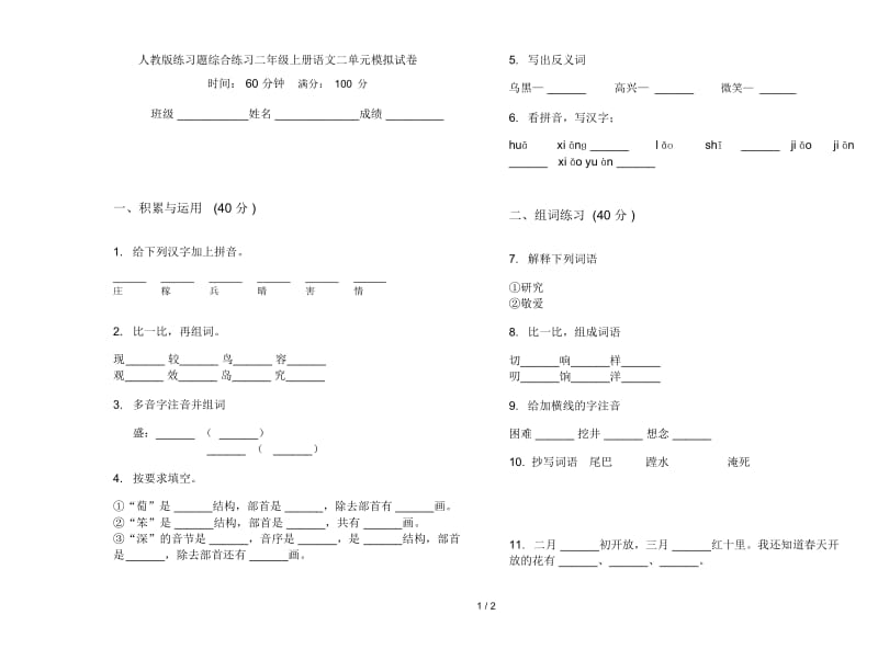 人教版练习题综合练习二年级上册语文二单元模拟试卷.docx_第1页