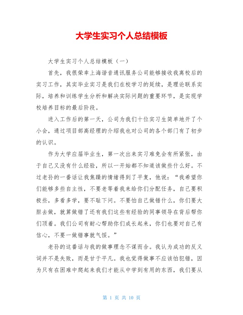 大学生实习个人总结模板.doc_第1页