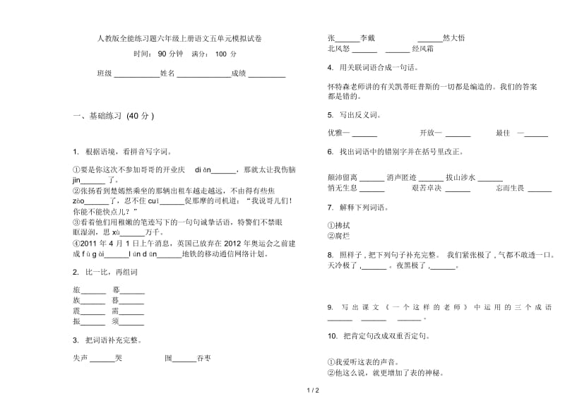 人教版全能练习题六年级上册语文五单元模拟试卷.docx_第1页