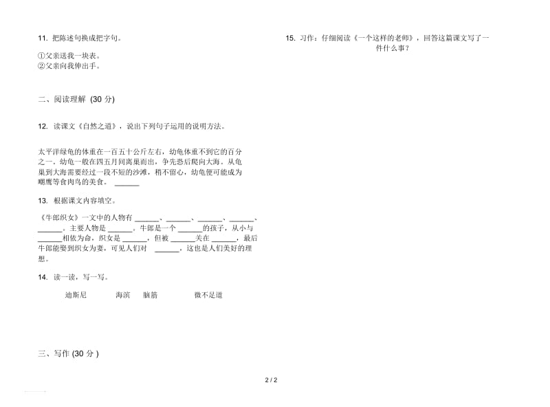 人教版全能练习题六年级上册语文五单元模拟试卷.docx_第2页