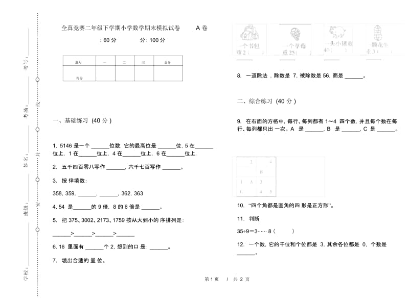 全真竞赛二年级下学期小学数学期末模拟试卷A卷.docx_第1页