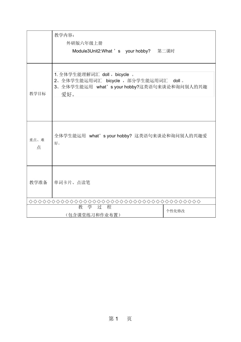 六年级上册英语教案Module3Unit2What'syourhobby外研社.docx_第1页