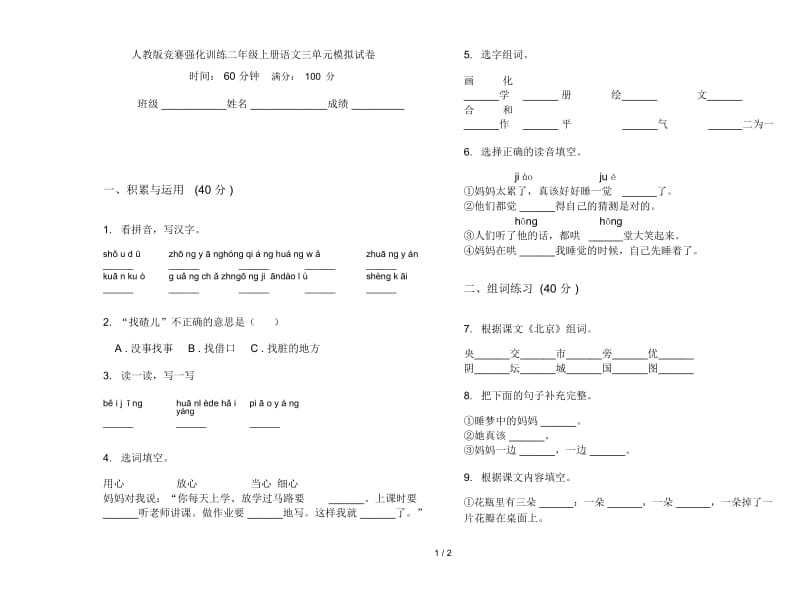 人教版竞赛强化训练二年级上册语文三单元模拟试卷.docx_第1页