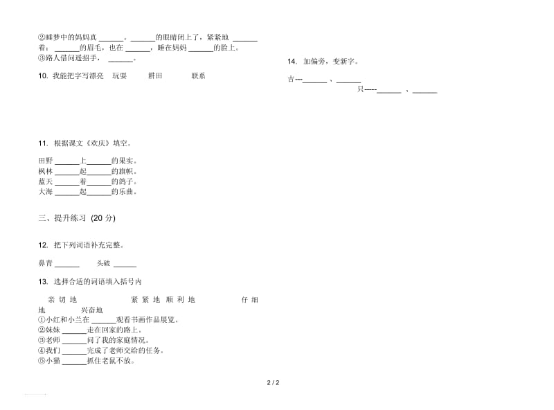 人教版竞赛强化训练二年级上册语文三单元模拟试卷.docx_第2页