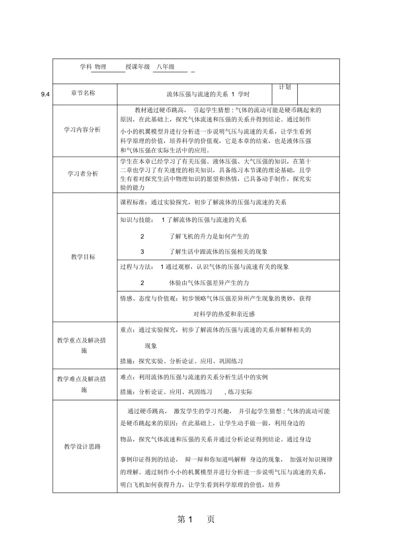 人教版八年级物理下册第九章压强第4节《流体压强与流速的关系》教学设计.docx_第1页