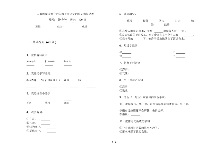 人教版精选混合六年级上册语文四单元模拟试卷.docx_第1页