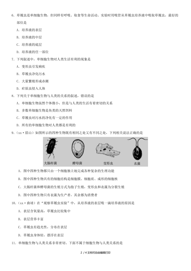 2019年中考生物 单细胞生物重要考点练习卷.doc_第2页