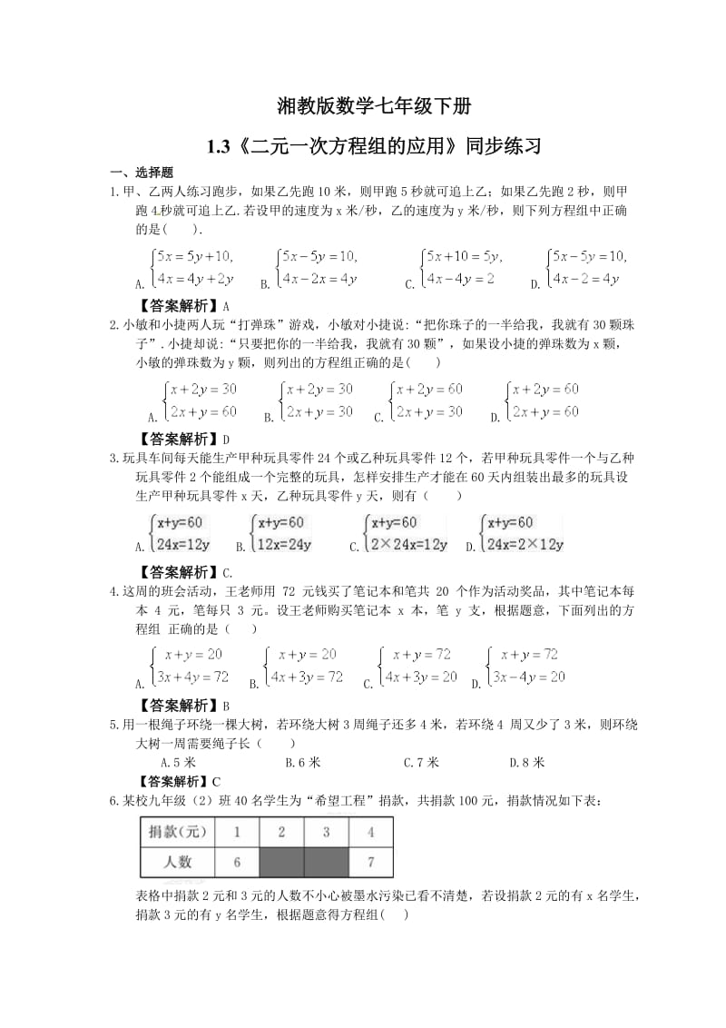 湘教版数学七年级下册1.3《二元一次方程组的应用》同步练习教师版.doc_第1页