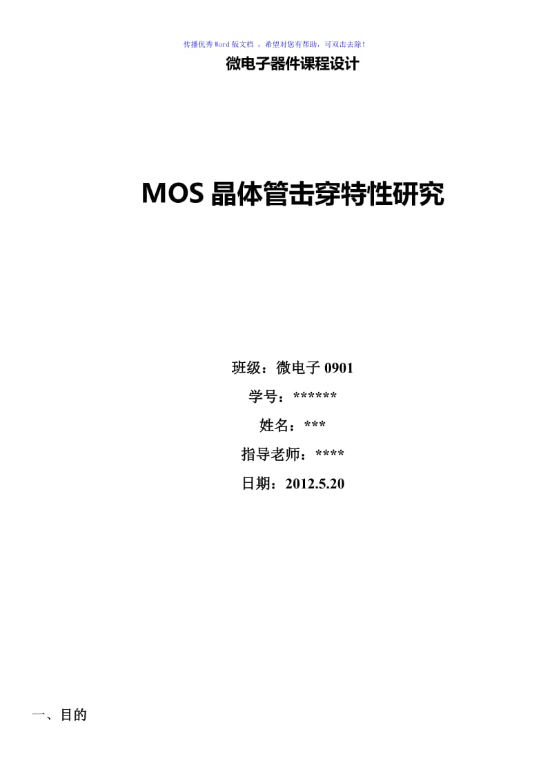 MOS晶体管击穿特性研究Word版.doc_第1页