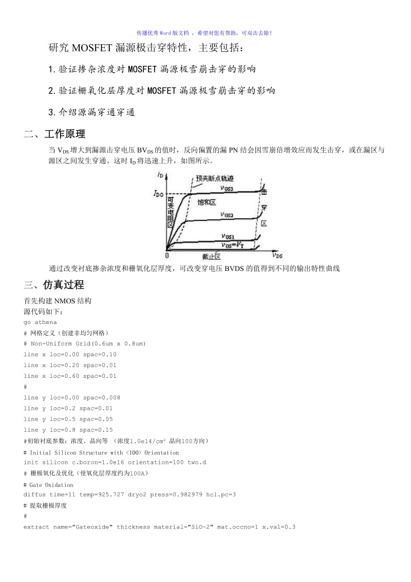 MOS晶体管击穿特性研究Word版.doc_第2页