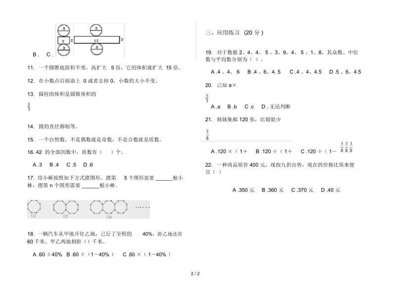 人教版六年级下学期数学全真练习题期末试卷.docx_第2页