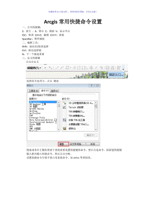 Arcgis常用快捷命令设置Word版.doc