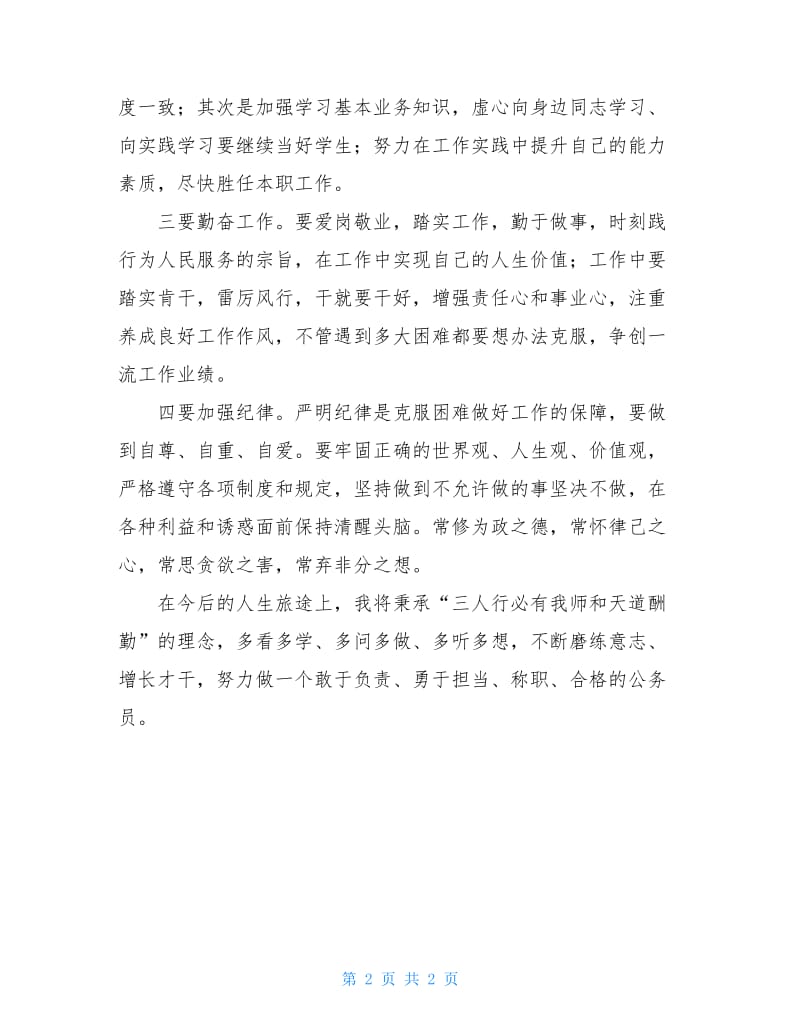 基层公务员试用期工作心得体会.doc_第2页