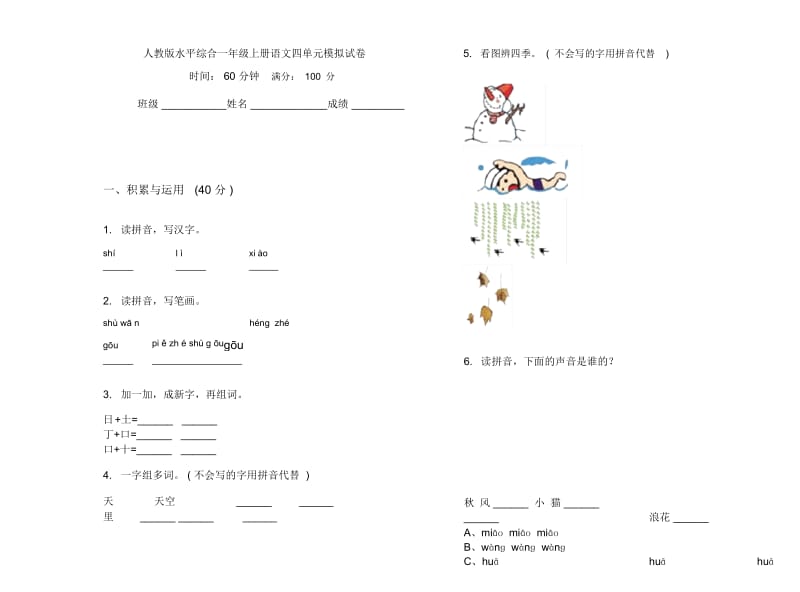 人教版水平综合一年级上册语文四单元模拟试卷.docx_第1页