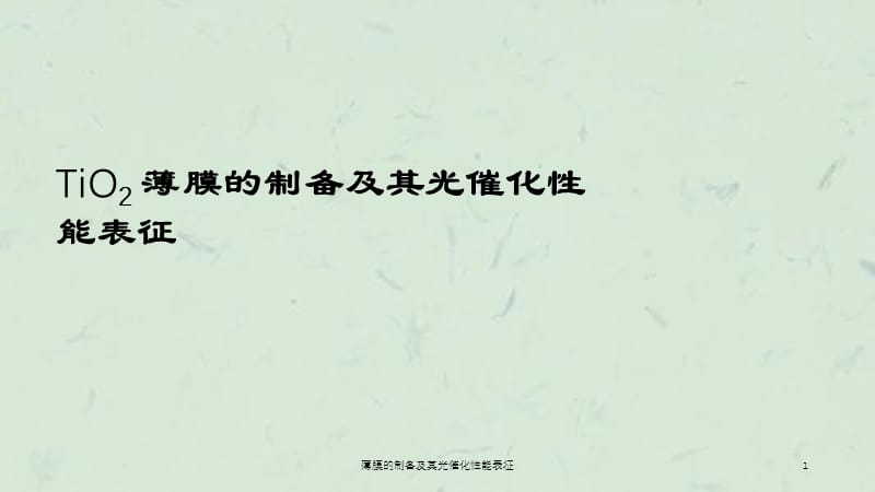 薄膜的制备及其光催化性能表征课件.ppt_第1页