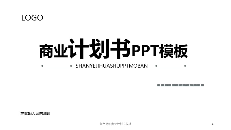 红色简约商业计划书模板课件.pptx_第1页