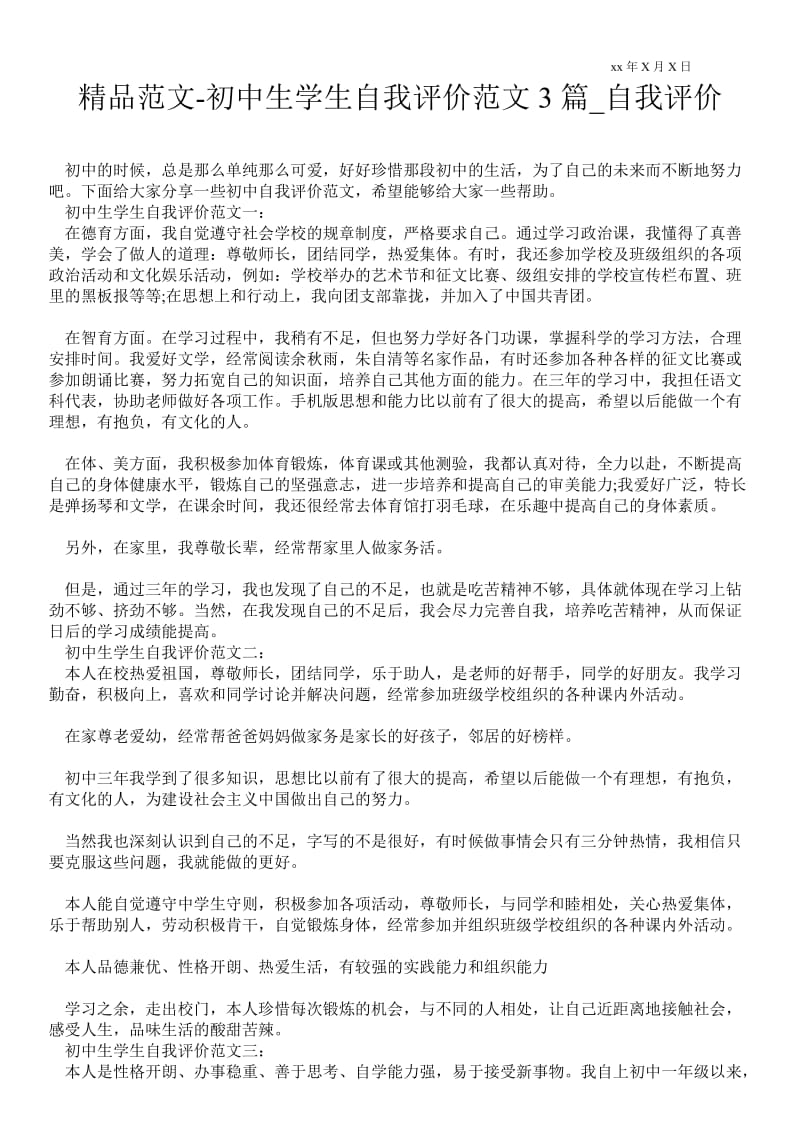 2021初中生学生自我评价范文3篇_自我评价.doc_第1页