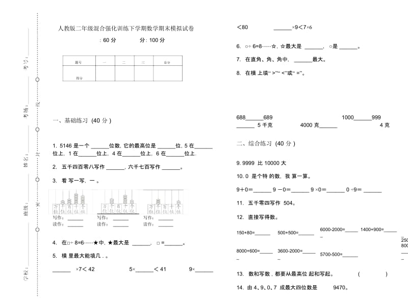 人教版二年级混合强化训练下学期数学期末模拟试卷.docx_第1页