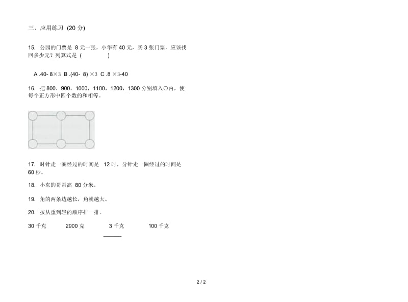 人教版二年级混合强化训练下学期数学期末模拟试卷.docx_第3页