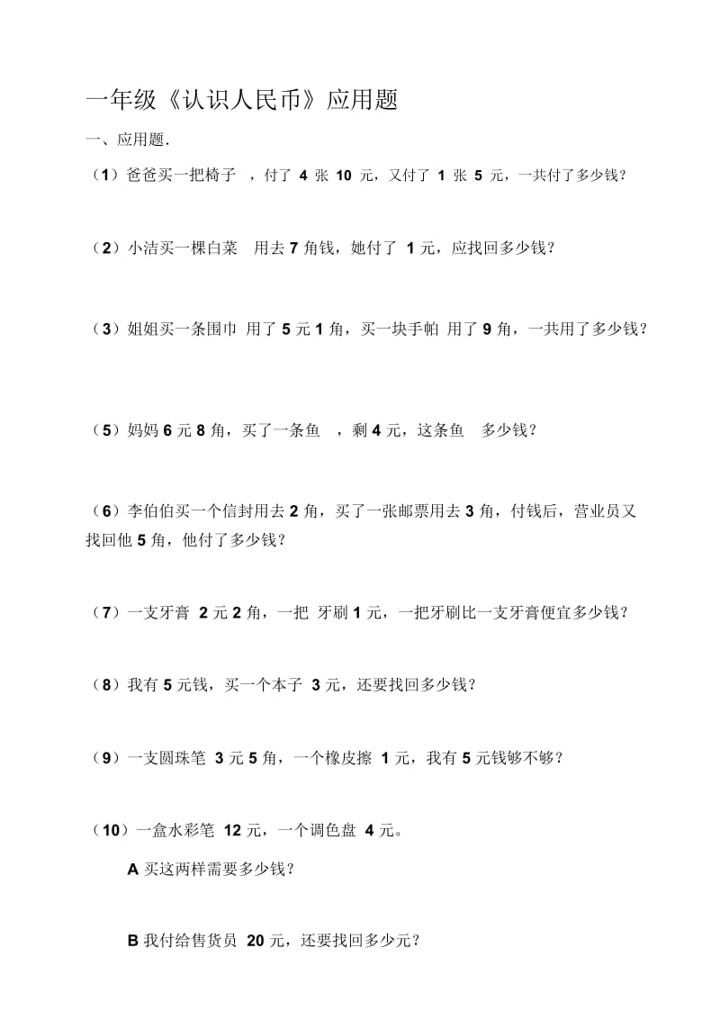 一年级下册认识人民币应用练习题精选人教版[精选文档].docx_第1页