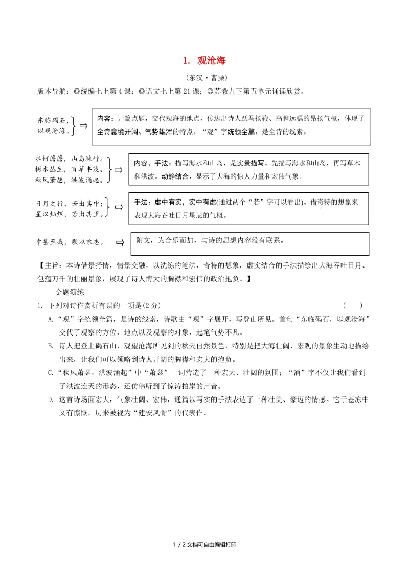 2019年中考语文专题复习精炼古诗词曲鉴赏1观沧海.doc_第1页