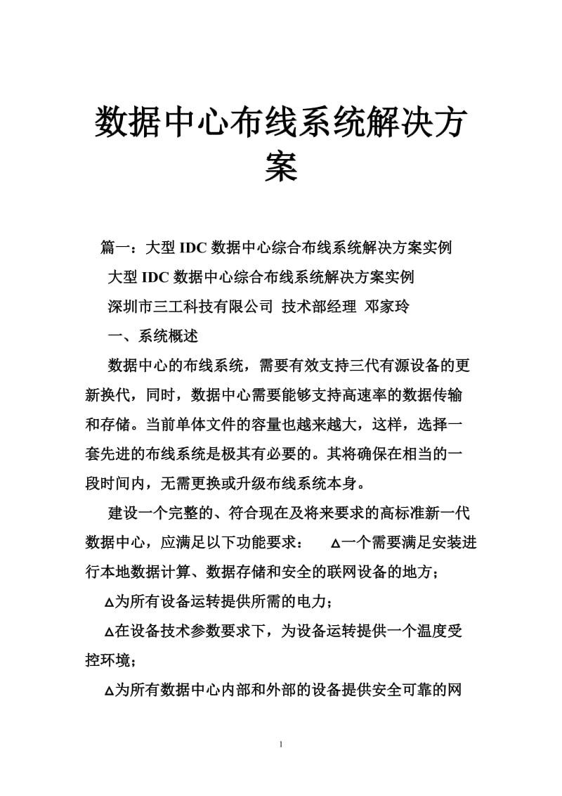 数据中心布线系统解决方案.doc_第1页