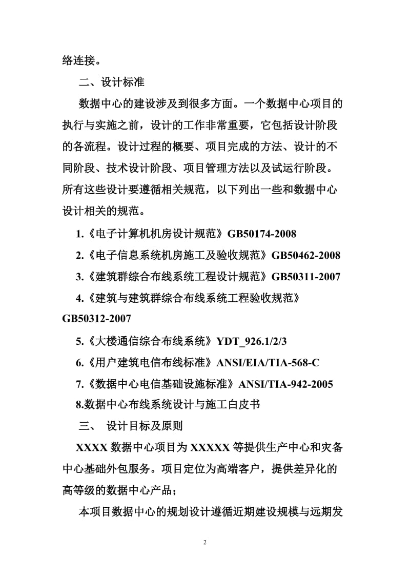 数据中心布线系统解决方案.doc_第2页