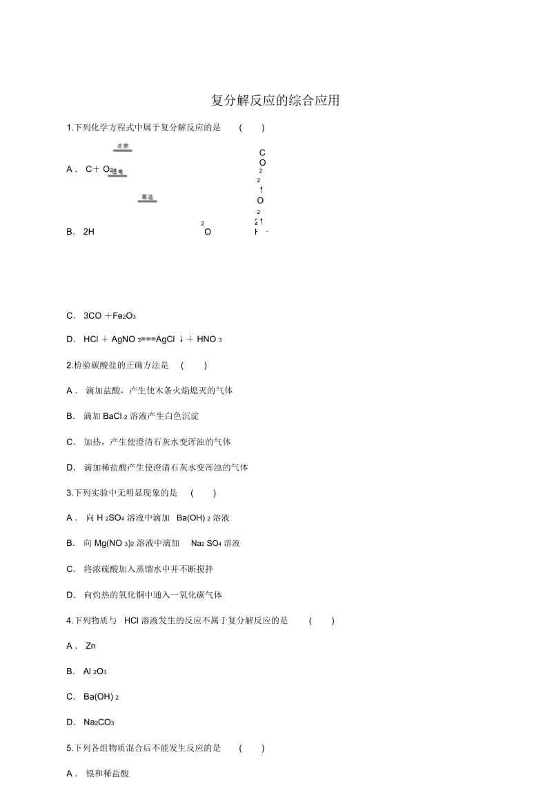 人教版九年级化学下册同步精选对点训练：复分解反应的综合应用(解析版).docx_第1页