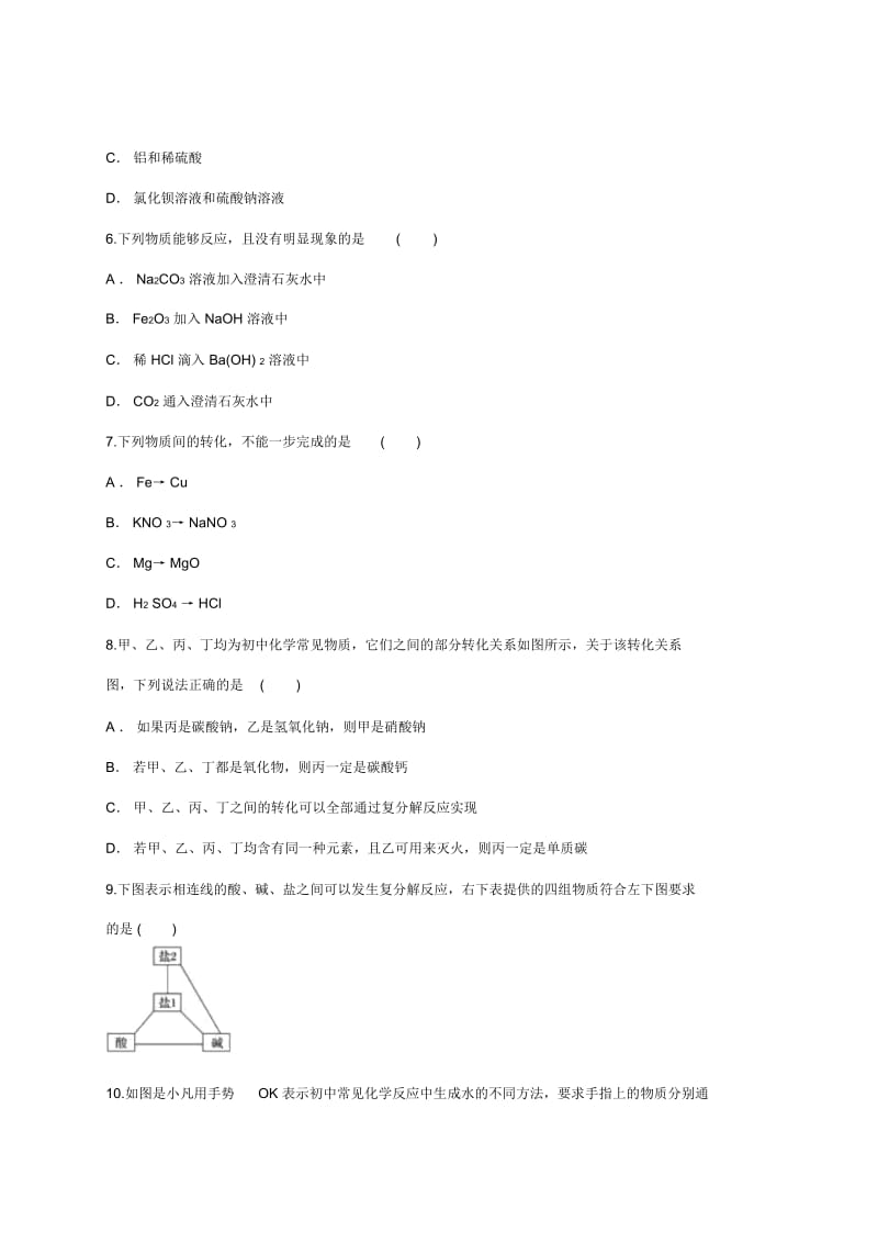 人教版九年级化学下册同步精选对点训练：复分解反应的综合应用(解析版).docx_第3页