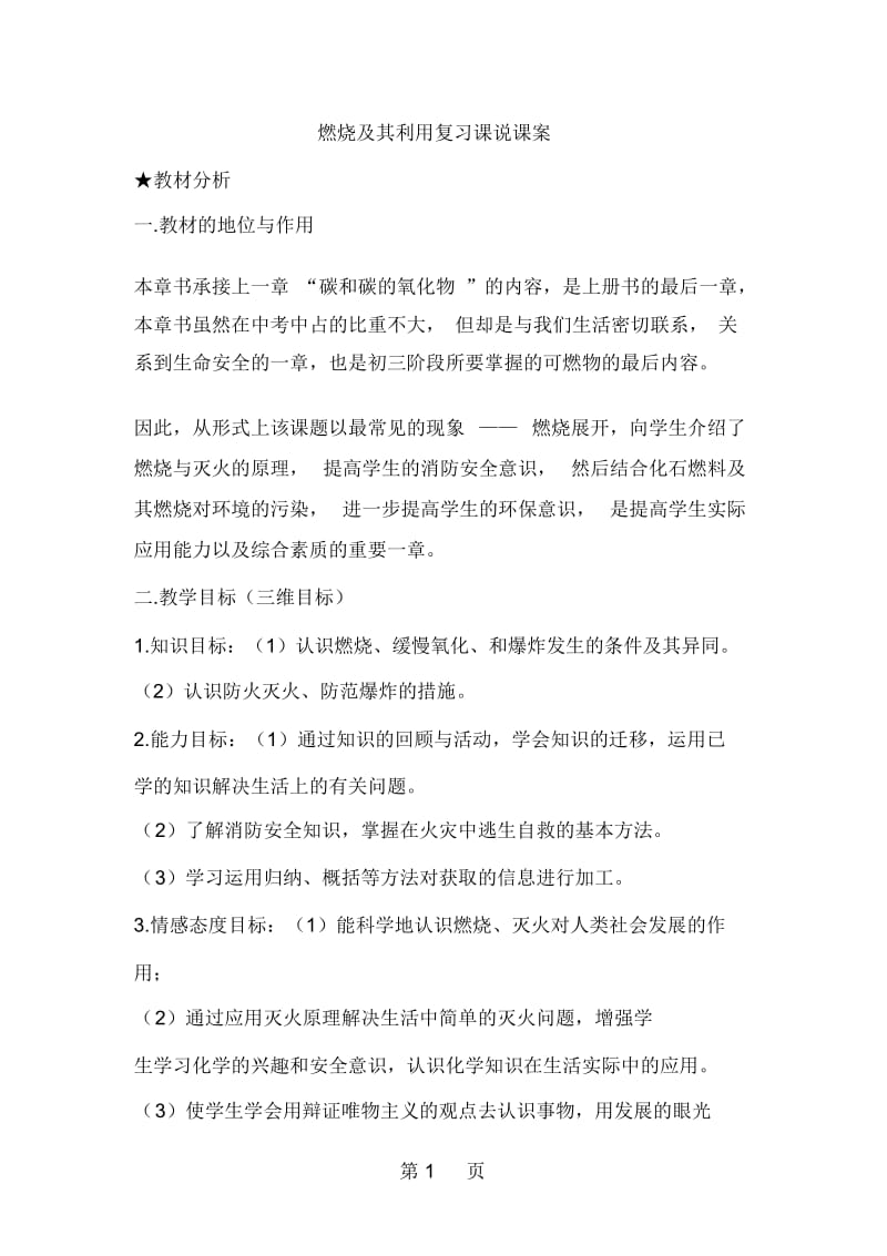 人教版九年级上册化学第七单元燃烧及其利用复习课说课.docx_第1页