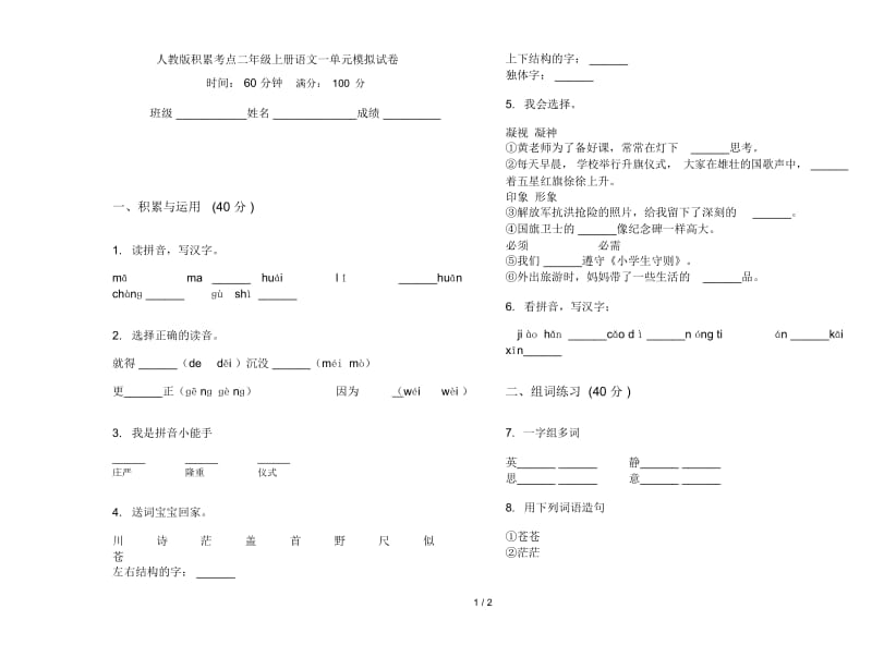 人教版积累考点二年级上册语文一单元模拟试卷.docx_第1页