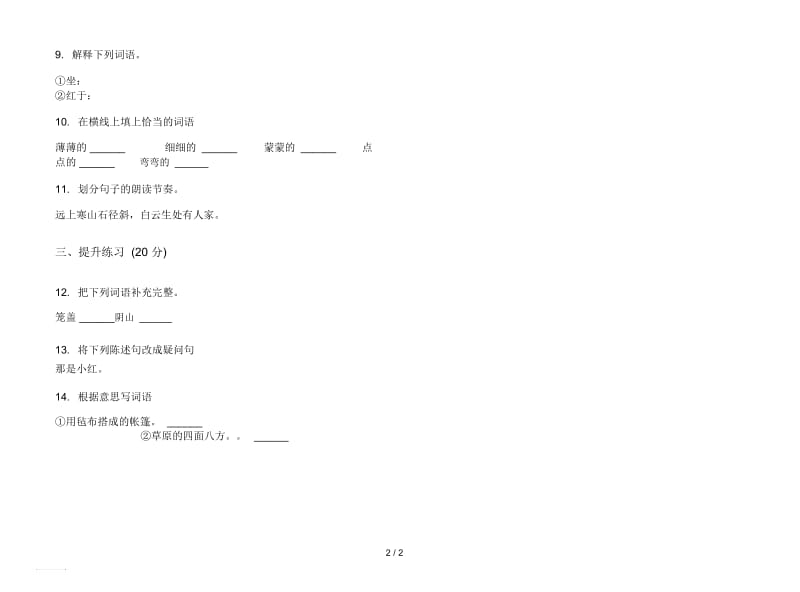 人教版积累考点二年级上册语文一单元模拟试卷.docx_第2页