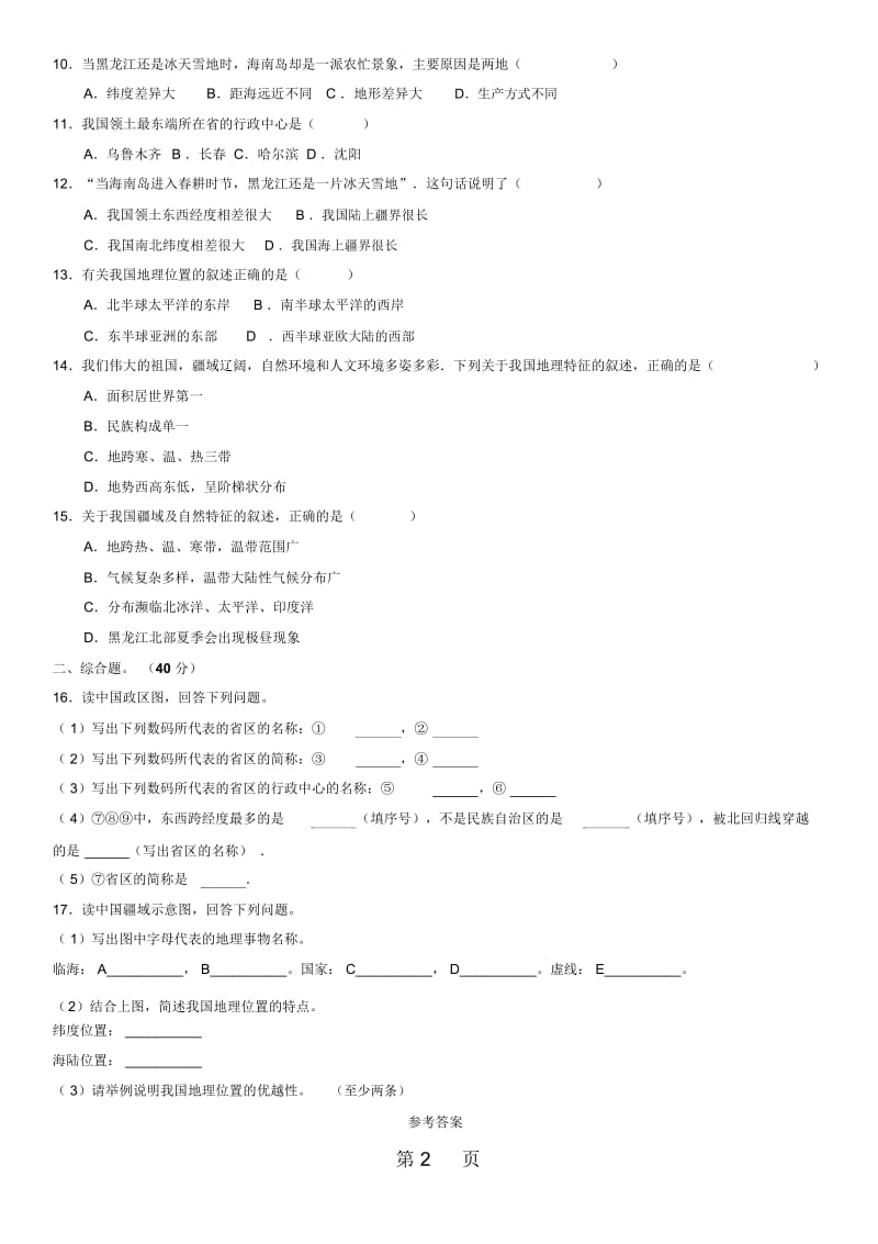 八年级上册(人教版)地理随堂检测卷：11疆域.docx_第2页