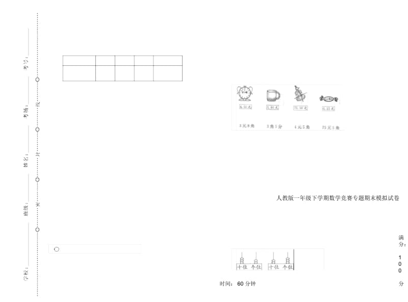 人教版一年级下学期数学竞赛专题期末模拟试卷.docx_第1页