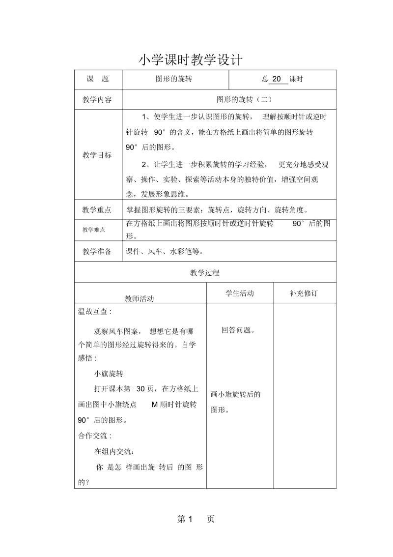 六年级下数学教案320图形的旋转(二)北师大版.docx_第1页