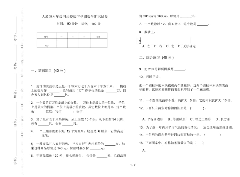 人教版六年级同步摸底下学期数学期末试卷.docx_第1页