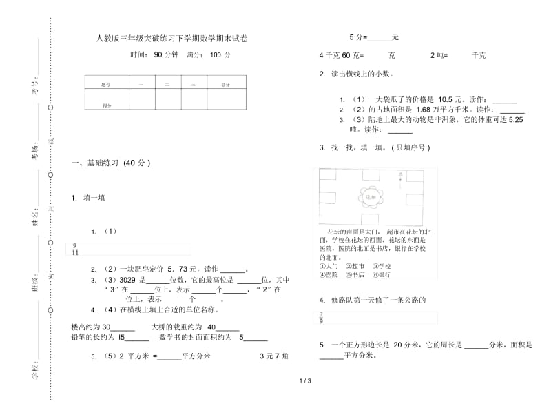 人教版三年级突破练习下学期数学期末试卷.docx_第1页