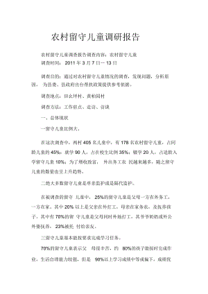 关于农村留守儿童的调研报告(doc8页).docx