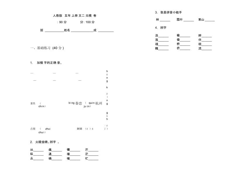 人教版练习题五年级上册语文二单元模拟试卷.docx_第1页