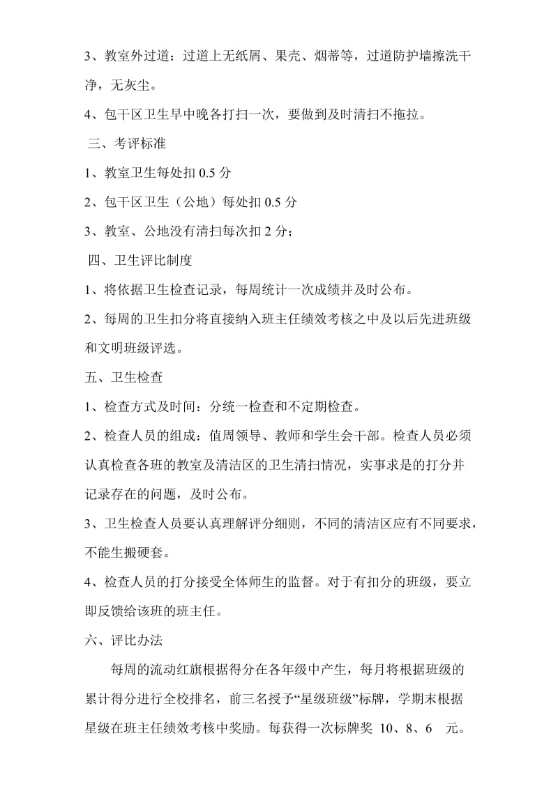 清水乡中心小学学校卫生检查评比制度及评分细则.doc_第2页