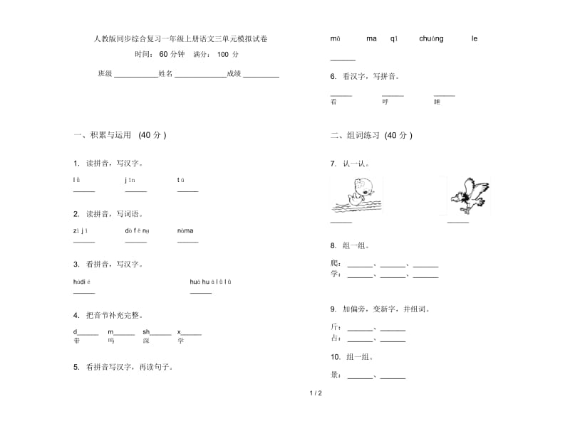 人教版同步综合复习一年级上册语文三单元模拟试卷.docx_第1页