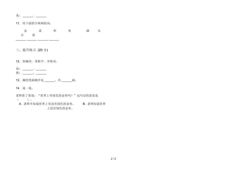 人教版同步综合复习一年级上册语文三单元模拟试卷.docx_第2页