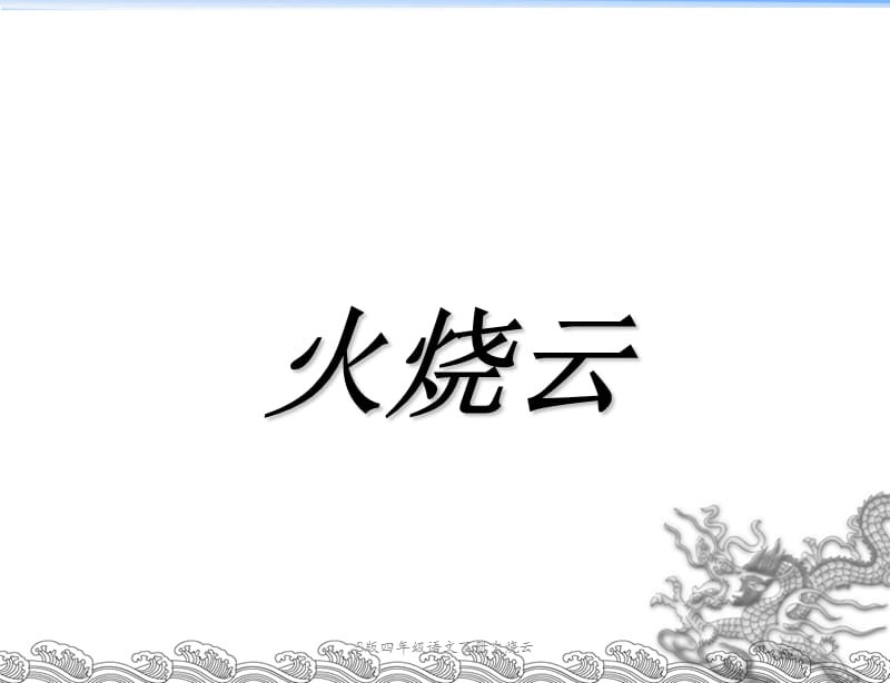 S版四年级语文下册火烧云课件.ppt_第1页