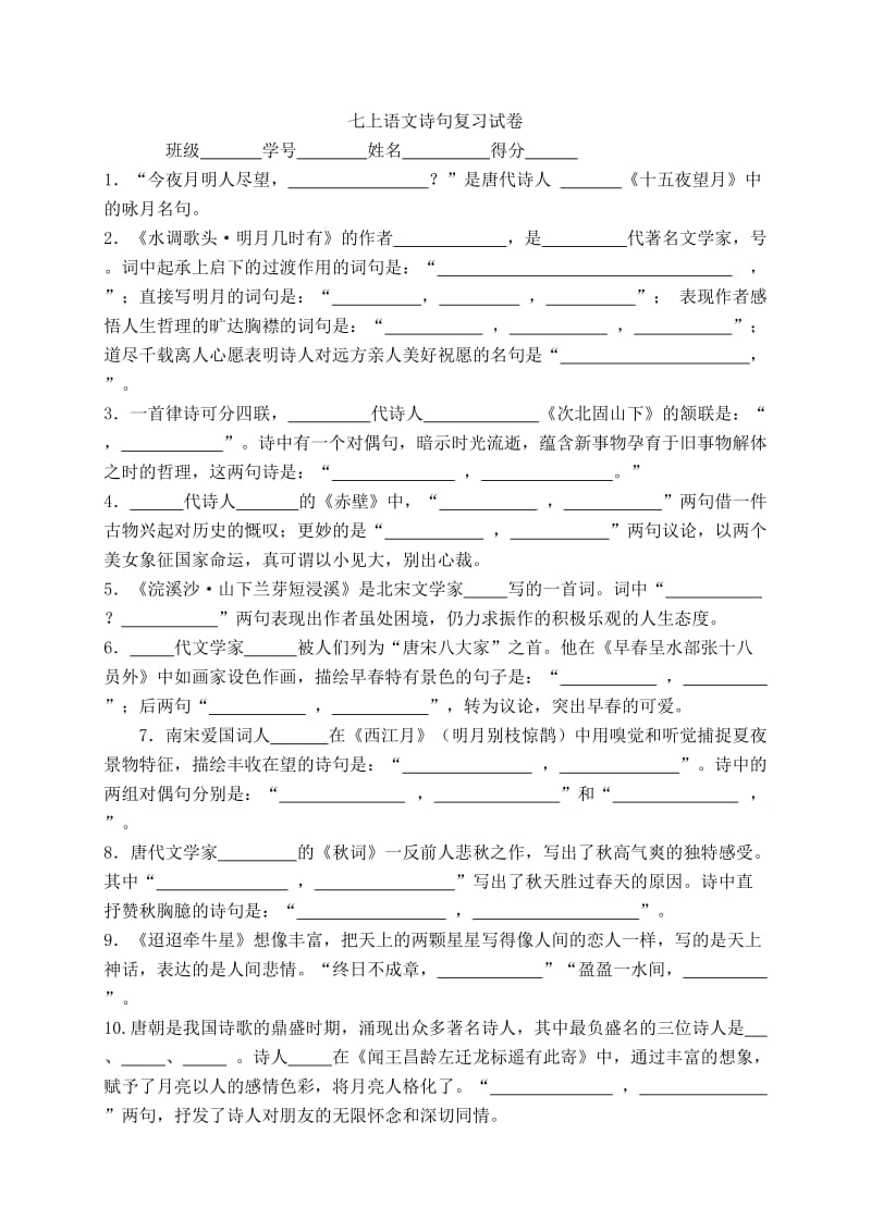 七上语文诗句复习试卷.doc_第1页