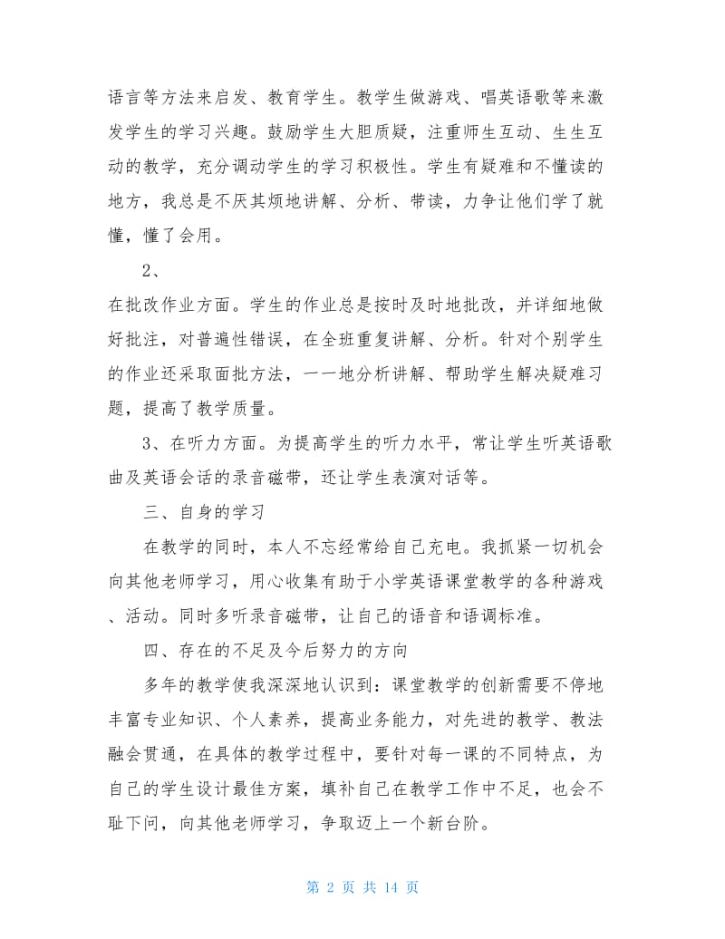 四年级小学英语教师工作总结.doc_第2页