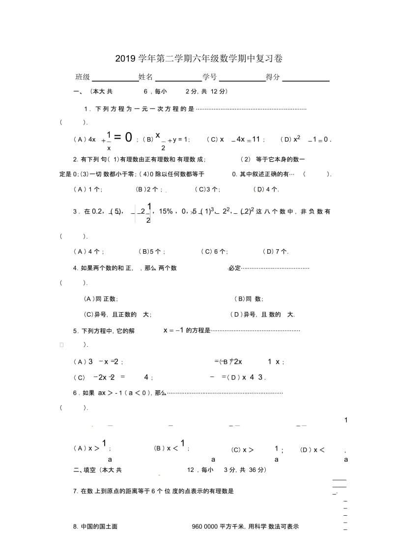 六年级下册数学试卷期中复习卷沪教版(无答案).docx_第1页